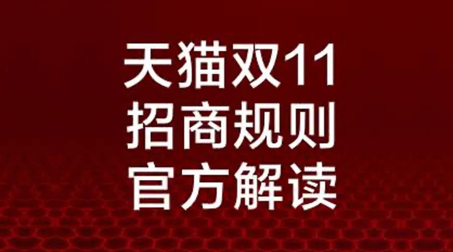 杭州炫豆網絡|天貓雙11招商規則，阿裏小...